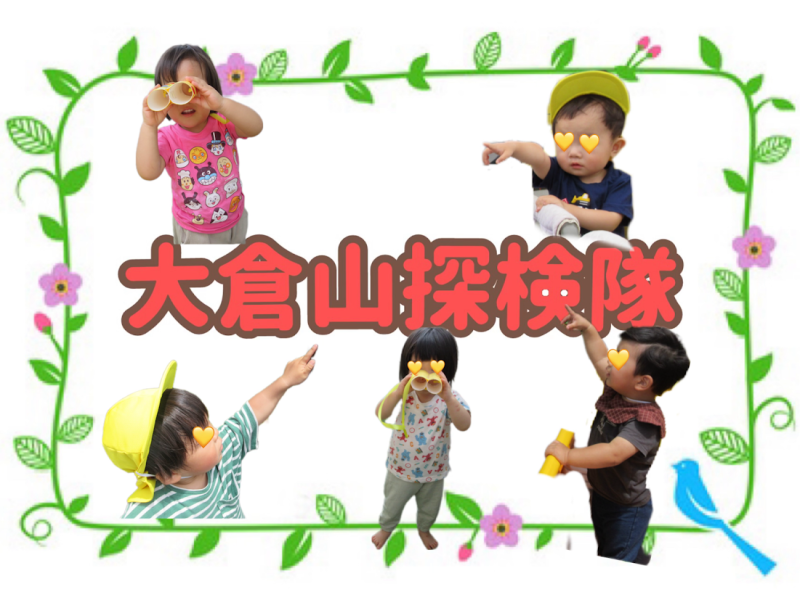 大倉山探検隊