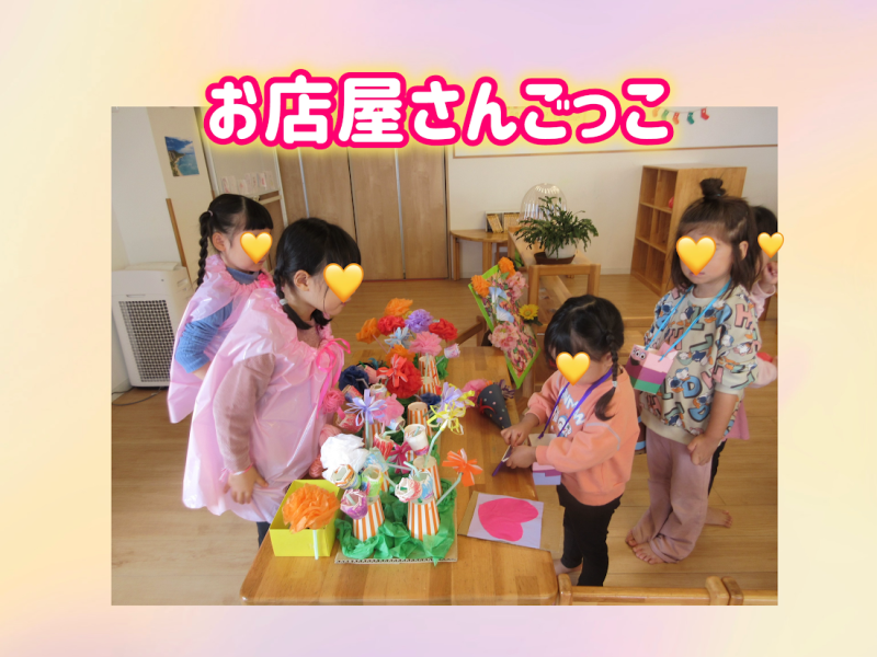 お店屋さんごっこ