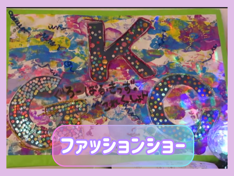 ファッションショー開催!